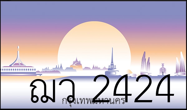 ฌว 2424